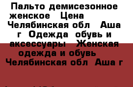 Пальто демисезонное женское › Цена ­ 1 500 - Челябинская обл., Аша г. Одежда, обувь и аксессуары » Женская одежда и обувь   . Челябинская обл.,Аша г.